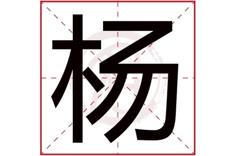 楊五行|杨字的五行属性